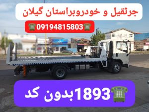 خودروبر لاهیجان _خودروبر رشت 