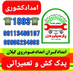 مکانیک سیار رشت_تعمیرگاه سیار رشت  _امداد خودرو انزلی انزلی_امداد خودرو رشت گیلان