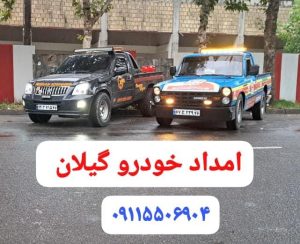 امداد خودرو و خودروبر رشت